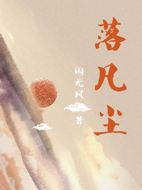 原创中的桥段星落凡尘