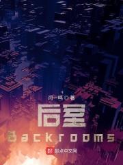 后室backrooms在中国存在吗
