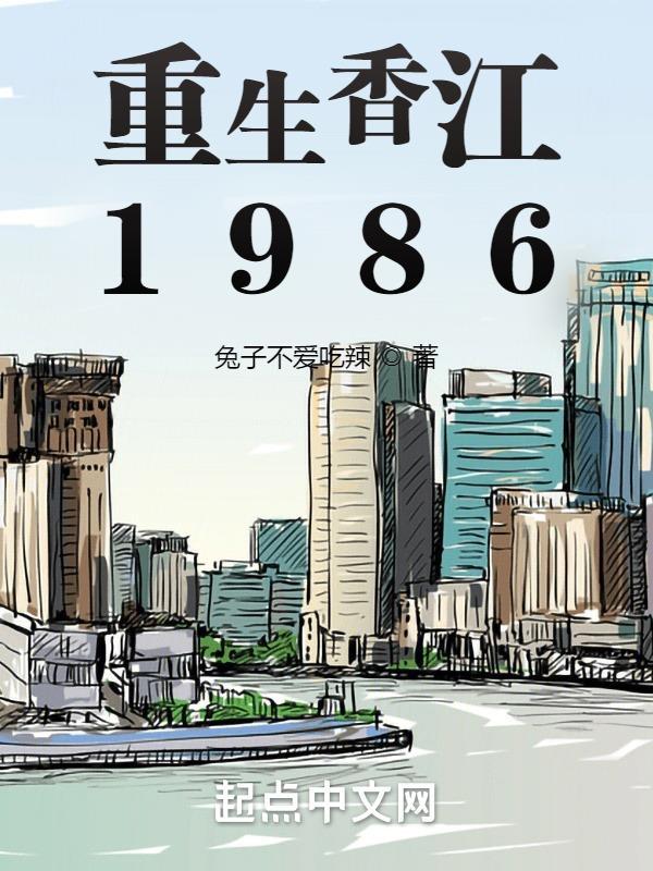 重生香江1986免费阅读