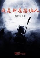 我是神魔接班人免费