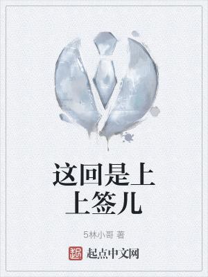 这回我是上上签是什么歌