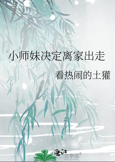 小师妹决定离家出走看热闹的土獾