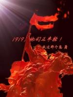 你还是1919年的那个少年吗?