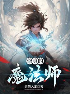 修真魔法师2004年鬼影无形