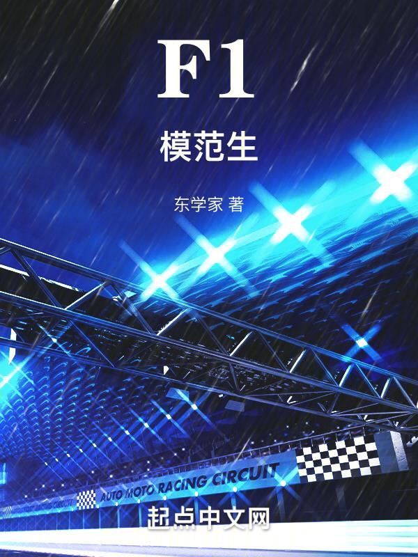 F1模范生 东学家