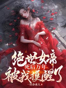 绝世女帝死后万年，被我摸醒了