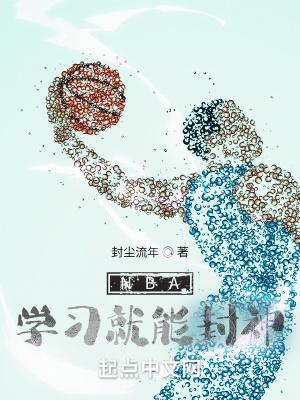 NBA学习就能封神